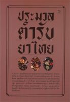 หนังสือ  ประมวลตำรับยาไทย ผู้เขียน : รวมนักเขียน สำนักพิมพ์ : ศรีปัญญา   สินค้าใหม่ มือหนึ่ง พร้อมส่ง