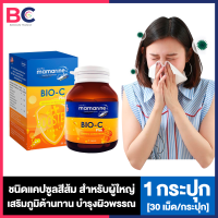 Mamarine Bio C Plus Elderberry มามารีน ไบโอ ซี พลัส เอลเดอร์เบอร์รี่ ชนิดแคปซูล [30 เม็ด/กระปุก] [1 กระปุก] วิตามิน ซี ชนิดเม็ด สำหรับผู้ใหญ่ BC สุขภาพ