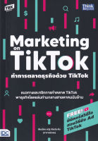 Bundanjai (หนังสือการบริหารและลงทุน) ทำการตลาดธุรกิจด้วย TikTok Marketing on TikTok