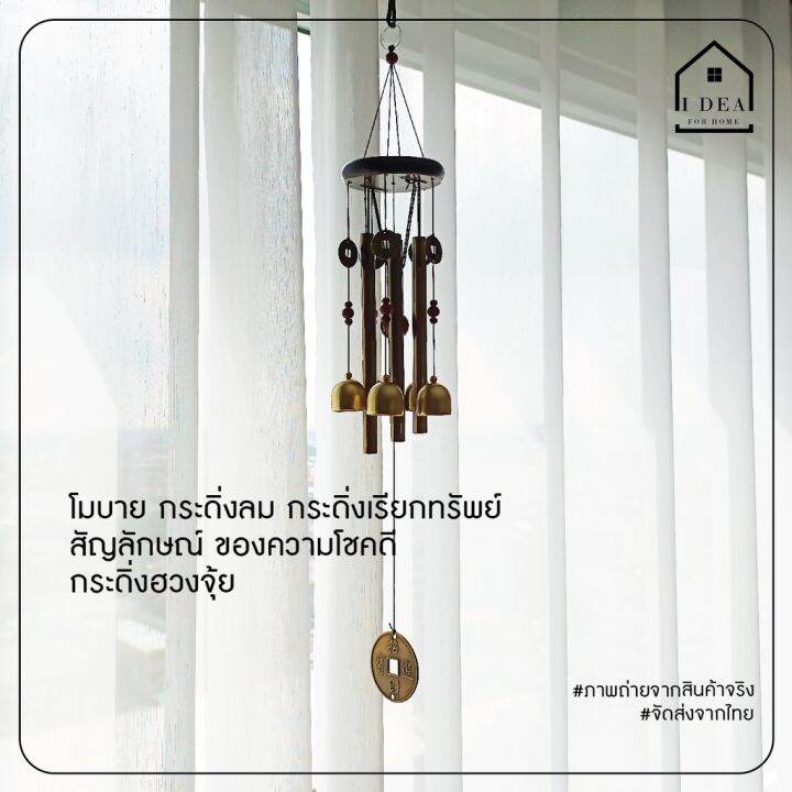 wind-chime-กระดิ่งลม-เสียงเพราะ-กระดิ่งลม-เรียกทรัพย์-กระดิ่งลม-4-แท่ง-ระฆัง-5-ลูก-ตกแต่งบ้าน-ตกแต่งสวน-โมบายกระดิ่ง-โมบาย-กระดิ่ง-โมบายดนตรี-ระฆังลม-อุปกรณ์ตกแต่งสวน-ตกแต่งบ้าน-ตกแต่งสวน-กระดิ่งลม-ฮว