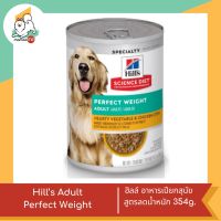 Hill’s Adult Perfect Weight ฮิลล์ อาหารเปียกสุนัข สูตรลดน้ำหนัก 354g.