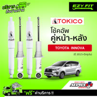 ฟรี!! บริการถึงบ้าน...โช้คอัพ TOKICO Alpha-Plus Series Toyota Innova Crysta ปี 15-on