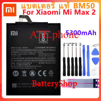 Original BM50 แบตเตอรี่ Xiaomi Mi MAX 2 Max2 battery BM50 ของแท้ แบตเตอรี่ 5300mAh ฟรีเครื่องมือ รับประกัน 3 เดือน