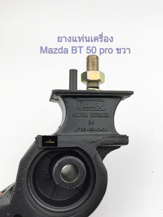 ยางแท่นเครื่องmazda-bt50pro-ford-ranger-2wd-4wd-ข้างขวา