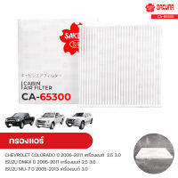 กรองแอร์ กรองแอร์รถยนต์ CHEVROLET COLORADO ปี 2006-2011 2.5 3.0, DMAX ปี 2005-2011 2.5 3.0, MU-7 ปี 2005-2013 3.0 | SAKURA ซากุระ