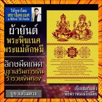 ผ้ายันต์พระพิฆเนศ คู่ พระแม่ลักษมี หรือ ลักษมีคเณศ ลักษมีคณปติ เป็นผ้ายันต์ปางร่ำรวยเงินทอง ปางค้าขายดี พระพิฆเนศโชคลาภ กรณีสินค้ามีสี ไซท์ เบอร์รบกวนลุกค้าทักมาสอบถามหรือเเจ้งที่เเชทก่อนสั่งสินค้าด้วยนะคะ