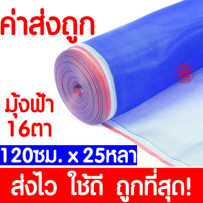 *ค่าส่งถูก* มุ้งฟ้า 16ตา (120ซม.x25หลา) ผ้าแยง มุ้งฟ้าไนล่อน มุ้งไนล่อน ตาข่ายกันแมลง ผ้าแยง ผ้าแยงเขียว ผ้าลาน มุ้งฟ้า มุ้งเขียว ผ้ามุ้ง