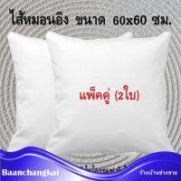 2 ใบ ขนาด 60x60 ซม./24x24 นิ้ว หมอนอิงใบใหญ่ แพ็คสูญญากาศ ไส้หมอนอิง ข้างในบรรจุด้วยใยบอล  นุ่ม เด้ง ยืดหยุ่นสูง ไม่จับตัวเป็นก้อน