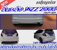 สเกิร์ตหลัง JAZZ 2008 ลิ้นหลังทรง M-GEN สำหรับตัว TOP ท่อเดี่ยว พลาสติก ABS งานดิบ ไม่ทำสี