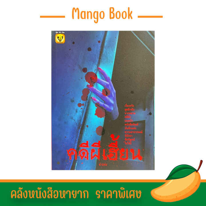 mango-book-คดีผีเฮี้ยน-เรื่องจริงสุดลึกลับจากหลายคดีดัง-พร้อมส่ง