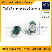 TOYOTA 4WD หัวน็อตล้อแม็ก หัวน๊อตล้อแม็ก ตัวเมีย ชุบโครเมี่ยม ตัวยาว เบอร์ 21 เกลียว 1.5 (M12x21x1.5) สูง47มิล อย่างดี (ราคาต่อตัว)