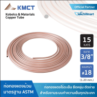 ท่อทองแดง KMCT Copper tube 3/8 หนา #18(1.20 มิลลิเมตร) ยาว 15 เมตร