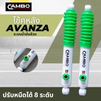 CAMBO โช๊คอัพ อแวนซ่า  คู่หลัง ปรับหนืดได้ 8 ระดับ Toyota Avanza (HO8T 4188-12.5)