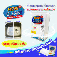 ฟองน้ำนาโน NOW CLEAN ขจัดคราบอเนกประสงค์ (แพ็ค2ชิ้น)