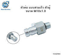 หัวต่อ แบบสวมเร็ว ตัวผู้ ขนาด 10X1.0