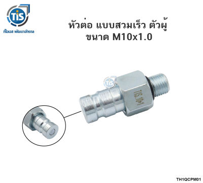 หัวต่อ แบบสวมเร็ว ตัวผู้ ขนาด 10X1.0