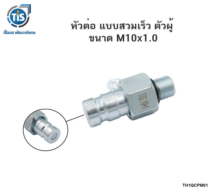 หัวต่อ-แบบสวมเร็ว-ตัวผู้-ขนาด-10x1-0