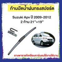 ก้านปัดน้ำฝน Suzuki Apv  ปี 2009-2012    จำนวน 2 ก้าน  21”+19”