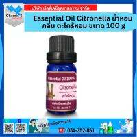 Essential Oil Citronella น้ำหอม กลิ่น ตะไคร้หอม ขนาด 100 g