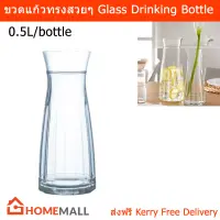 ขวดแก้วทรงสวยๆ ขวดน้ำแก้ว ขวดแก้วใส 0.5ลิตร (1 ขวด) Glass Drinking Bottle 0.5L. (1 bottle)