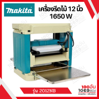 Makita เครื่องรีดไม้ 12 นิ้ว 1650 W รุ่น 2012NB