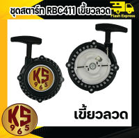 ชุดสตาร์ท RBC411 แบบลวด