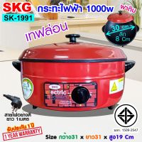 SKG กระทะไฟฟ้า อเนกประสงค์ 12นิ้ว 1000w รุ่น SK-1991 (สีแดง เทฟล่อน ฝาทึบ)