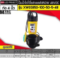 ปั๊มน้ำไดโว่โซล่าเซลล์ 850W 48V ยี่ห้อMTEC รุ่น XWGS850-100-50-5-48 (ท่อขนาด 4 นิ้ว) (ติดลูกลอย)