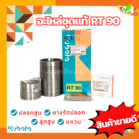 อะไหล่ชุด RT90 แท้100% คูโบต้า Kubota ( ปลอกสูบ ลูกสูบ แหวน ยางรัดปลอก )