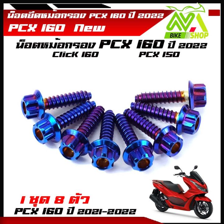 น๊อตยึดหม้อกรอง-pcx-150-pcx-160-click160-หัวดอกไม้-1ชุด-8ตัว