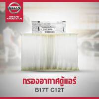 กรองอากาศตู้แอร์ Nissan B17 , C12T 27277-1KA4A (เป็นอะไหล่แท้ Nissan) รหัส A88