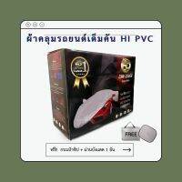 ผ้าคลุมรถยนต์เก๋งใหญ่ คลุมเต็มคัน HI-PVC SIZE : L กันน้ำ กันฝุ่น กันแดด