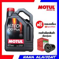 MOTUL น้ำมันเครื่องเบนซิน โมตุล H-tech 100 Plus 10w-40 4 ลิตร แถมฟรี กรองเครื่อง สปีดเมท 1ลูก