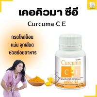 ส่งฟรี ขมิ้นชันกิฟฟารีน ขมิ้นชันแคปซูล ขมิ้นชันผงของแท้ Curcuma C-E  ขนาด 60 แคปซูล ขมิ้นผง 300 มก. วิตามิน ซี 20 มก. วิตามินอี 10 มก.