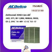 กรองแอร์ AC Delco สำหรับรถฮอนด้า HONDA JAZZ, CITY, BR-V, BRIO, MOBILIO, FREED, CR-Z, CIVIC 16-HRV 1.5 CC 03-17