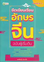 Bundanjai (หนังสือภาษา) ขีดเขียนเรียนอักษรจีน ฉบับผู้เริ่มต้น