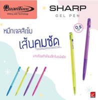 ปากกาเจล ควอนตั้ม ชาร์ป Quantum Sharp น้ำเงินคละสี 0.5