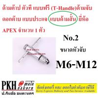 ด้ามจับ ดอกต๊าบ แบบประแจ ด้ามต๊าปตัวที แบบฟรี (T-Handle) #2 ขนาดM6-M12 แบบด้ามสั้น ยี่ห้อ APEX 1 ตัว