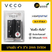 VECO บานพับ 4"x3"x2 mm รุ่น DL11 SV304 มอก. สี BLK