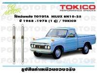 โช๊คอัพหลัง TOYOTA HILUX RN10-25 ปี 1968 -1978 (1 คู่) / TOKICO