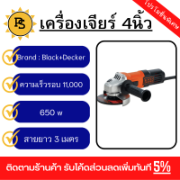 PS - BLACK+DECKER เครื่องเจียร 4 นิ้ว 650W รุ่น G650-B1