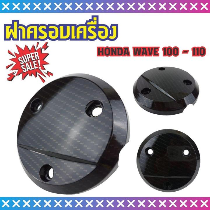 ครอบเครื่องกันร้อน-honda-wave100-110-125-125i-ลายเคฟลาร์งานสวยราคางาม-สำหรับ-อุปกรณ์ฝาครอบเครื่อง