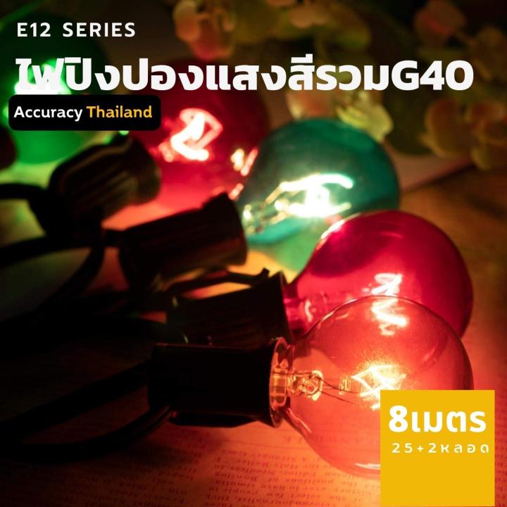 ชุดไฟปิงปอง-แสงสีรวม-e12-หลอดไส้-25-ดวง-8-เมตร-กันน้ำ-ไฟสาย-ไฟแต่งร้าน-e12-l-แอคคิวเรซี่-accuracy-thailand