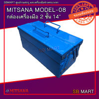 MITSANA กล่องเครื่องมือ 2 ชั้น 14" MODEL-08