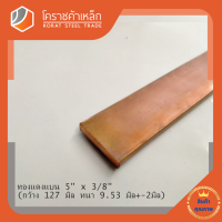 ทองแดง แบน กว้าง 5 นิ้ว หนา 3/8 นิ้ว เกรด C1100 (ประมาณ127 มิลหนา9.35 มิล) Copper Flat Bar โคราชค้าเหล็ก ความยาวดูที่ตัวเลือกสินค้า