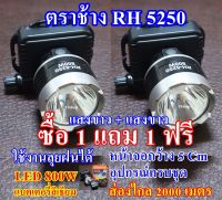 ซื้อ 1 แถม 1 ฟรี ตราช้าง RH 5250 ไฟฉาย ไฟฉายคาดหัว ไฟฉายคาดศรีษะ ไฟฉายแรงสูง หลอด LED 800 W ส่องไกล 2000 เมตร ลุยน้ำลุยฝน