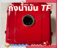 ถังน้ำมัน TF 75-85 TF105-115 TF 120DI เจ้าโลก เจ้าพลัง ของแท้ จากโรงงาน