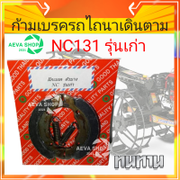 ก้ามเบรครถไถนาเดินตาม คูโบต้า NC131 *รุ่นเก่า/รุ่นใหม่*