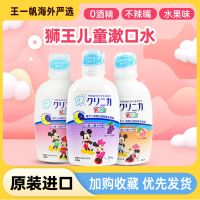 Japanese Lion King childrens mouthwash sterilization anti-cavity dental caries baby relieves bad breath special cleaning without probiotics