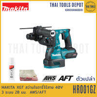 MAKITA XGT สว่านโรตารี่ไร้สาย 40V 3 ระบบ 28 มม. รุ่น HR001GZ (ตัวเปล่า) AWS/AFT รับประกันศูนย์ 1 ปี